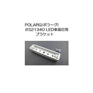 トラック 用品 パーツ│ポラーグ ＃Ｓ２１３４０ ＬＥＤ車高灯用ブラケット (No.5492193)│シャルマン 直送品｜syarunet