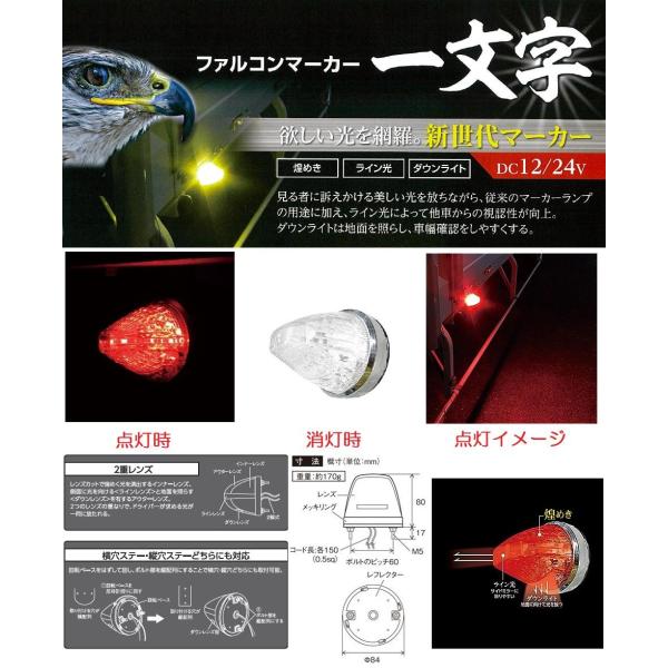 トラック 用品 パーツ│ＣＥ−１８３ ファルコンマーカーランプ DC12v/24ｖ共用 レッド│シャ...