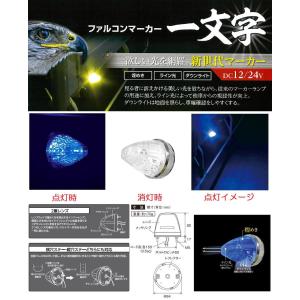 トラック 用品 パーツ│ＣＥ−１８５ ファルコンマーカーランプ DC12v/24ｖ共用 ブルー│シャルマン 直送品｜syarunet