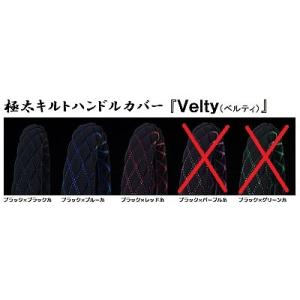 トラック用品　トラック 用品 パーツ│極太キルトハンドルカバー Ｖｅｌｔｙ(ベルティ) デコトラ