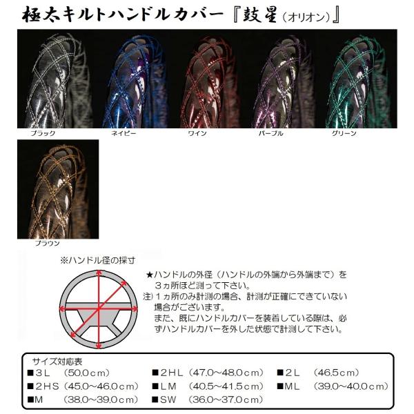 トラック用品　鼓星 オリオン みやび 極太キルトハンドルカバー │キルトハンドルカバー  デコトラト...