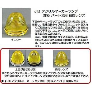 トラック 用品 パーツ│ＪＢ アクリルマーカーランプ 輝ら (ら)パート２用 補修レンズ(No.92...