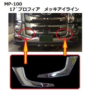 在庫処分 日野 プロフィア テラヴィ メッキ インナー アシスト