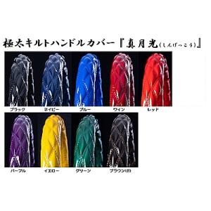 トラック用品　Ｓ（36〜37cm） 極太 キルト ハンドルカバー 真 月光 (しんげっこう)│品