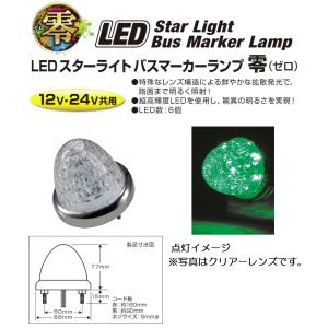 トラック用品　 デコトラLEDスターライトバスマーカーランプ 零（ゼロ）DC12v/24v共用　グリーン（クリアーレンズ仕様）No.532613