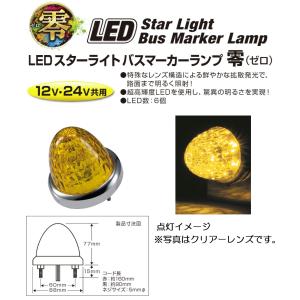 トラック用品 LEDスターライトバスマーカーランプ 零（ゼロ）DC12v/24v共用　イエロー（カラーレンズ仕様）No.532632｜syarunet