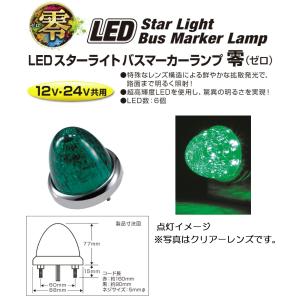 トラック用品 LEDスターライトバスマーカーランプ 零（ゼロ）DC12v/24v共用　グリーン（カラーレンズ仕様）No.532633｜syarunet