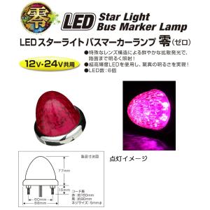 トラック用品 LEDスターライトバスマーカーランプ 零（ゼロ）DC12v/24v共用　ローズピンク（カラーレンズ仕様）No.532635｜syarunet