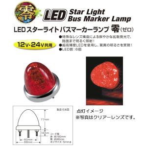 トラック用品 LEDスターライトバスマーカーランプ 零（ゼロ）DC12v/24v共用　レッド（カラーレンズ仕様）No.532637