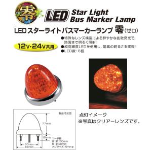 トラック用品 LEDスターライトバスマーカーランプ 零（ゼロ）DC12v/24v共用　紅茶色（カラーレンズ仕様）No.532639｜syarunet