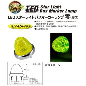 トラック用品 LEDスターライトバスマーカーランプ 零（ゼロ）DC12v/24v共用　レモンイエロー（カラーレンズ仕様）No.532652｜syarunet