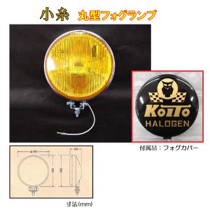 トラック 用品 パーツ│小糸 HF-161YB 丸型ハロゲンフォグランプ 黄（カバー色：黒／金文字）　DC12v-55w H3ハロゲンバルブ付｜syarunet