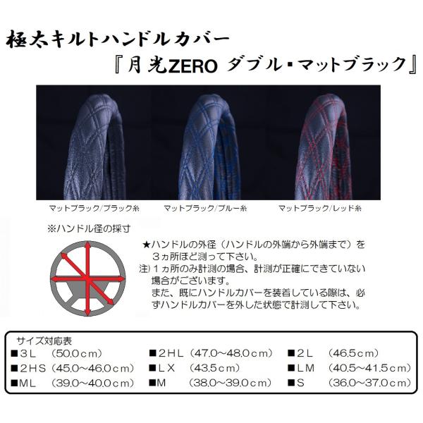 トラック用品　極太キルトハンドルカバー『月光ZERO ダブル・マットブラック』 デコトラ