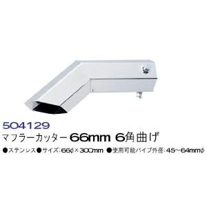 トラック 用品 パーツ マフラーカッター ６６mm ６角曲げ No.504129│シャルマン 直送品｜syarunet