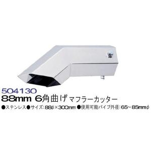 トラック 用品 パーツ マフラーカッター ８８mm ６角曲げ No.504130│シャルマン 直送品｜syarunet