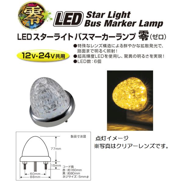 超高輝度 LEDスターライトバスマーカーランプ 零（ゼロ）DC12v/24v共用　イエロー（クリアー...