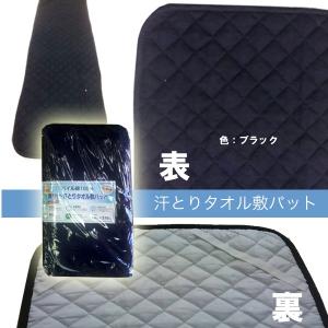車中泊　トラック用寝具汗とりタオル敷パット 汗取り敷パット