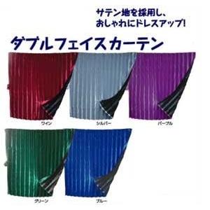 ダブルフェイス 遮光 仮眠 カーテン ラウンド （幅240cmx90cm）x2枚