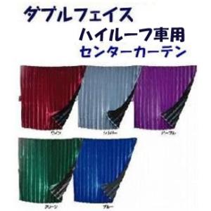 トラックカーテン ダブルフェイス センター ハイルーフ 日本製 巾120cm×丈140cm（2枚入り...