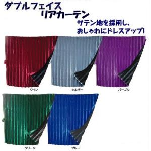 トラックカーテン ダブルフェイス ラウンド 日本製 巾240cm×丈90cm（2
