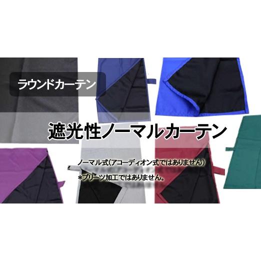 トラックカーテン ノーマル ラウンド 日本製 巾240cm×丈85cm（2枚入り） 1級遮光 難燃