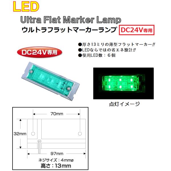 LED マーカーランプ LED6 ウルトラフラットマーカーランプ　DC24v専用　グリーン（カラーレ...