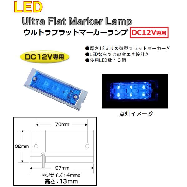 LED マーカーランプ LED6 ウルトラフラットマーカーランプ　DC12v専用　ブルー（カラーレン...
