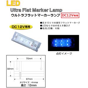 LED マーカーランプ LED6 ウルトラフラットマーカーランプ　DC12v専用　ブルー（クリアーレンズ仕様）No.534601｜syarunet