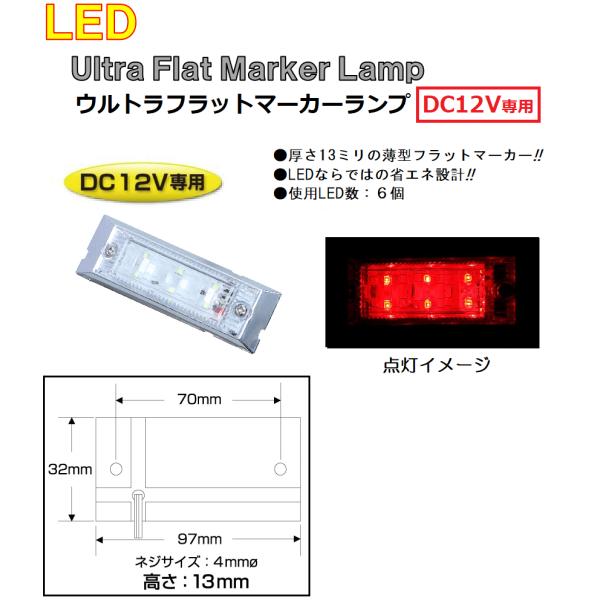 マーカーランプ LED6 ウルトラフラットマーカーランプ　DC12v専用　レッド（クリアーレンズ仕様...