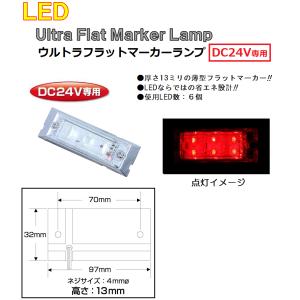 LED  角型 マーカーランプ LED6 ウルトラフラットマーカーランプ　DC24v専用　レッド（クリアーレンズ仕様）No.534586｜syarunet