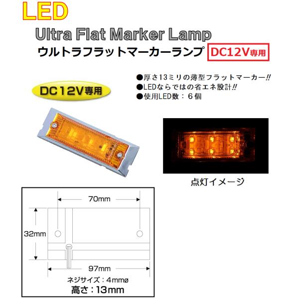 トラック用品　マーカーランプ LED6 ウルトラフラットマーカーランプ　DC12v専用　アンバー（カ...