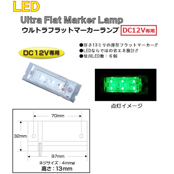 トラック用品　マーカーランプ LED6 ウルトラフラットマーカーランプ　DC12v専用　グリーン（ク...