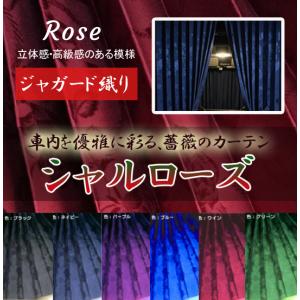トラックカーテン シャルローズ シャガード織り 薔薇柄 ラウンド 日本