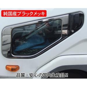純国産ブラックメッキ ナビウインドウガーニッシュ 三菱ベストワンニューファイター/H17.11〜ファイターH10.4〜/TS-02B｜syarunet