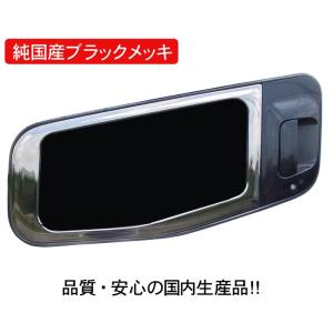 純国産ブラックメッキ ナビウインドウガーニッシュ 三菱ふそう大型