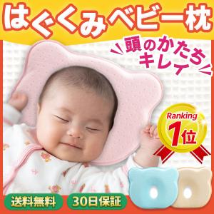 赤ちゃん 枕 ドーナツ枕 ベビー枕 頭の形 絶壁 矯正 向き癖