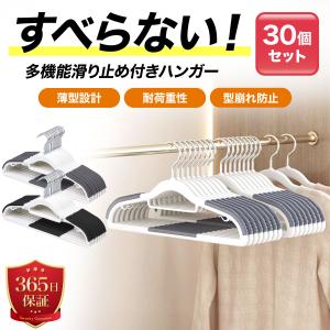ハンガー すべらない 滑らない 多機能ハンガー 30本 シルエットハンガー ズボン スカート アーチ PVCコーティング 型くずれ防止