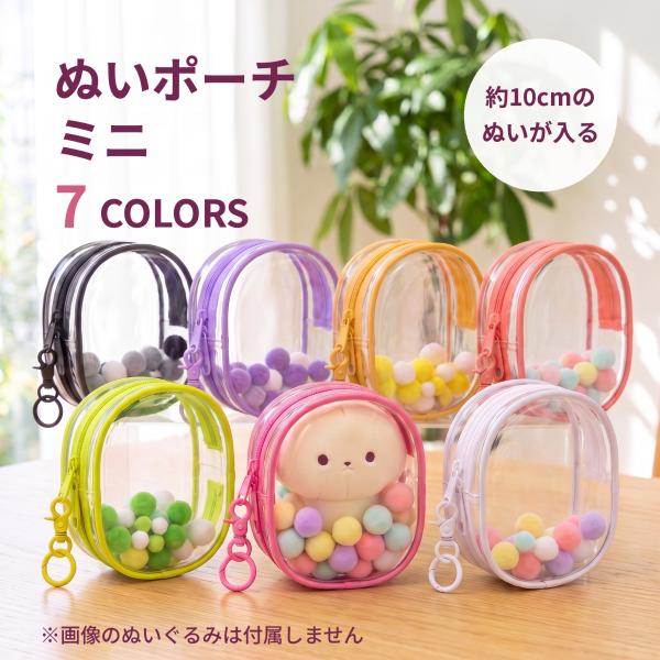 ぬいポーチ 約10cm対応 ぬいぐるみポーチ ミニ 小さめ 厚手PVC ポンポン＆キーホルダー付き ...