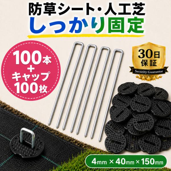 U字ピン 100本 押さえキャップ100枚付 黒 4mm×40mm×150mm 防草シート 人工芝 ...