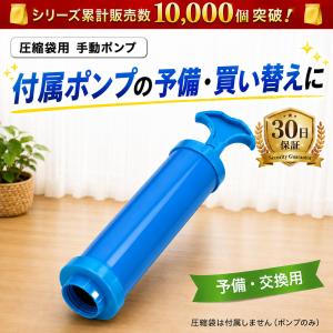 圧縮袋 ポンプ 単品 手動 予備 交換用 ハンドポンプ 掃除機不要 空気抜き Liffy 圧縮袋シリーズ対応 コンパクト 簡単 即納