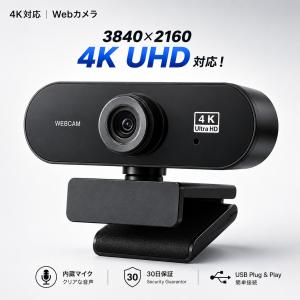 Webカメラ 4K UHD 3840x2160 マイク内蔵 ウェブカメラ 高画質 USB PCカメラ Windows Mac zoom teams skype オンライン会議 テレワーク 在宅勤務 リモートワーク｜IGNITE LIFE