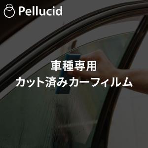 ペルシード デリカ D:5専用 カット済みカーフィルム ハードコート+