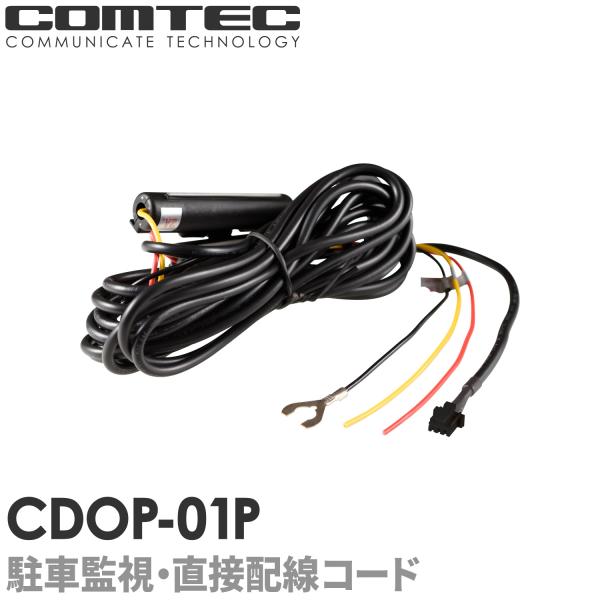 CDOP-01P コムテック ドライブレコーダー用 駐車監視・直接配線コード (約4m) HDR80...