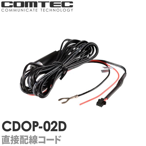 CDOP-02D コムテック ドライブレコーダー用 直接配線コード (約4m) HDR801 HDR...