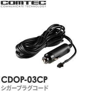 CDOP-03CP コムテック ドライブレコーダー用 シガープラグコード (約4m) 対応機種 HDR801 HDR362GW｜syatihoko