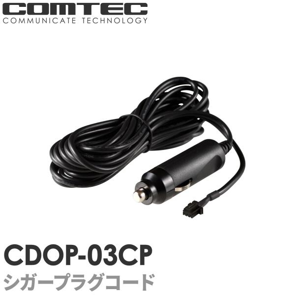 CDOP-03CP コムテック ドライブレコーダー用 シガープラグコード (約4m) 対応機種 HD...