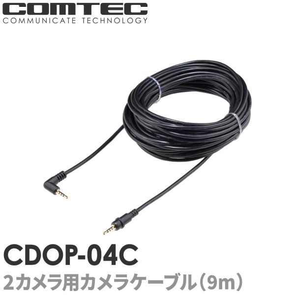 CDOP-04C コムテック ドライブレコーダー用 カメラケーブル リヤカメラ接続用 (約9m) H...