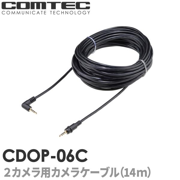 CDOP-06C コムテック ドライブレコーダー用 リヤカメラ接続ケーブル(約14m) HDR967...