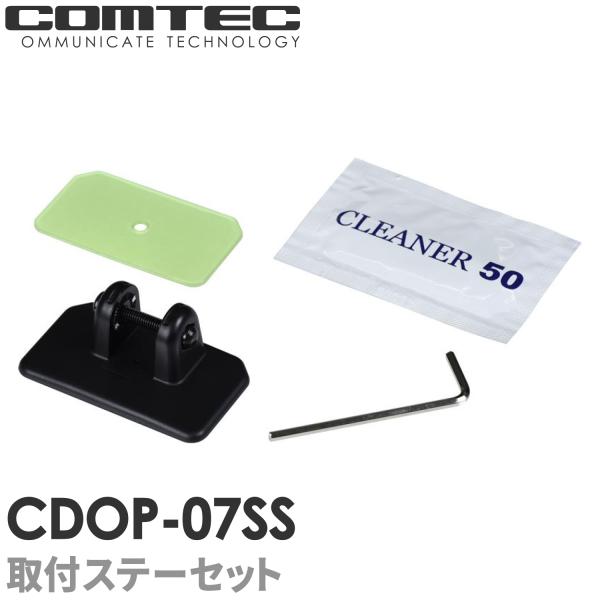 CDOP-07SS コムテック ドライブレコーダー フロントステー+フロント両面テープセット 対応機...