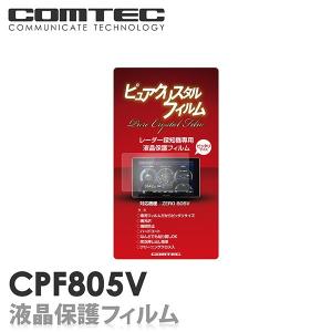 CPF805V コムテック  レーダー探知機 ZERO809LV ZERO808LV ZERO807LV ZERO806V ZERO805V 専用液晶保護フィルム